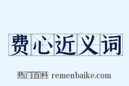 费心近义词是什么意思的图片